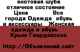 енотовая шуба,отличное состояние. › Цена ­ 60 000 - Все города Одежда, обувь и аксессуары » Женская одежда и обувь   . Крым,Гвардейское